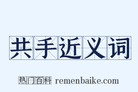 共手近义词是什么意思的图片